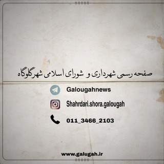 Telegram profile photo for شهرداری و شورای اسلامی شهر گلوگاه