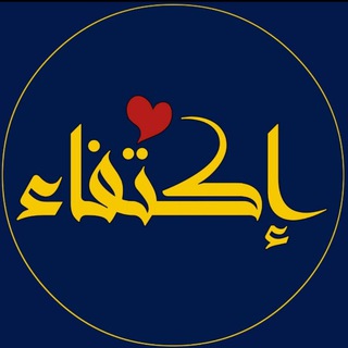 Telegram profile photo for اكتفاء
