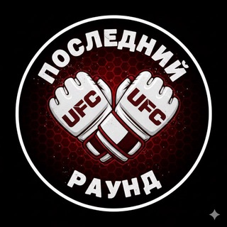 Telegram profile photo for ПОСЛЕДНИЙ РАУНД
