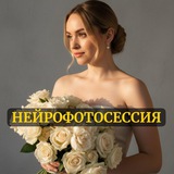Telegram profile photo for НЕЙРОФОТОСЕССИЯ