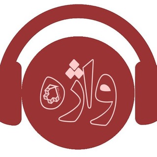 Telegram profile photo for رادیو واژه