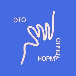 Telegram profile photo for это нормально_подкаст