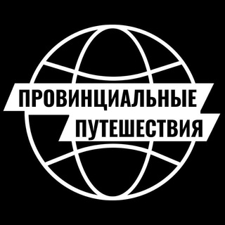 Telegram profile photo for Провинциальные путешествия