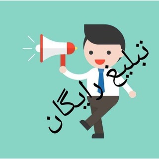 Telegram group profile photo for تبلیغات مدرن