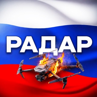 Telegram profile photo for Радар по всей России