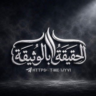 Telegram profile photo for الحقيقة بالوثيقة