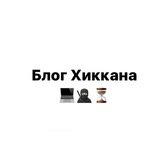 Telegram profile photo for Блог Хиккана
