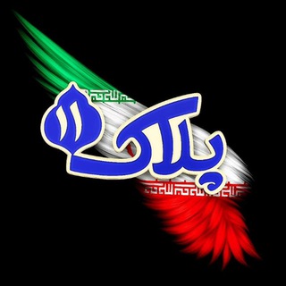 Telegram profile photo for پلاک ۱۱