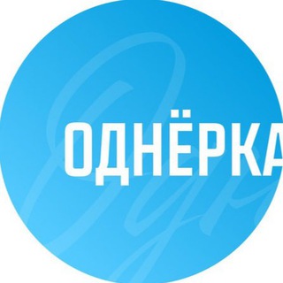 Telegram profile photo for Однёрка | Ижевское медиа