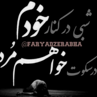 Telegram profile photo for فریاد زیر اب ...