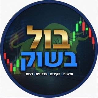 Telegram profile photo for ״בול בשוק״ - השקעות חכמות בשוק ההון