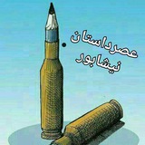 Telegram profile photo for ✏کانال عصرداستان نیشابور✏🌿