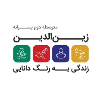 Telegram profile photo for دبیرستان سلام شهید زین الدین