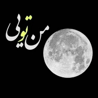 Telegram profile photo for ماه من🌕❤