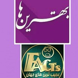 Telegram profile photo for بهترین ها_عجیب ترین ها