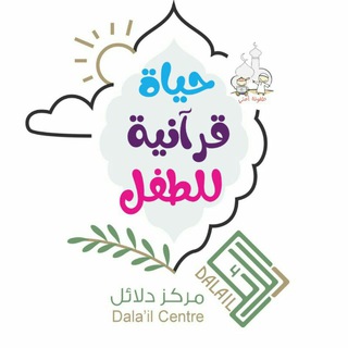 Telegram profile photo for حياة قرآنية للطفل