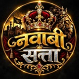 Telegram profile photo for नवाबी सत्ता