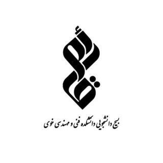 Telegram profile photo for بسیج دانشجویی دانشکده فنی و مهندسی خوی|BSO