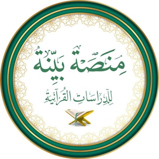 Telegram profile photo for منصة بيّنة -للدراسات القرآنية-