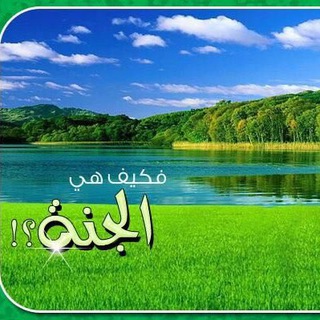 Telegram profile photo for ☘ إخلاصُنا خلاصُنا ☘