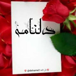 Telegram profile photo for دل نامه
