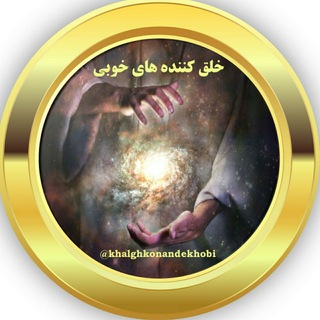 Telegram profile photo for خلق کننده های خوبی