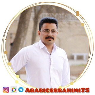 Telegram profile photo for عربی کنکور انسانی | علی ابراهیمی