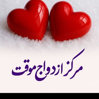 Telegram profile photo for ازدواج آسان و صیغه موقت 🙏🌼🌹
