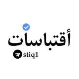 Telegram profile photo for أقتباسات