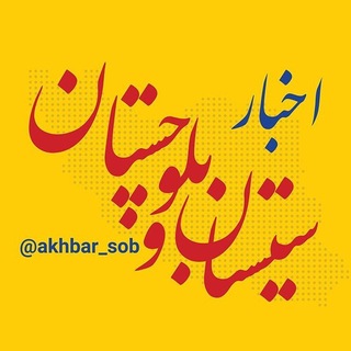 Telegram profile photo for اخبار سیستان و بلوچستان