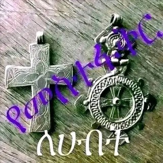 Telegram profile photo for የፈረሱ ቤተክርስቲያን