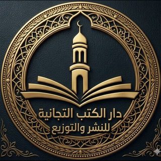 Telegram profile photo for 🏛️ دار الكتب التجانية 📚