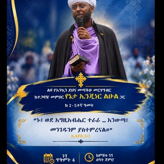 Telegram profile photo for የአዳማ ሳይንስና ቴክኖሎጂ ዩኒቨርሲቲ ግቢ ጉባኤ