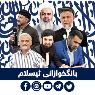 Telegram profile photo for بانگخوازانی ئیسلام