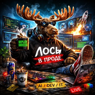 Telegram profile photo for Лось в проде