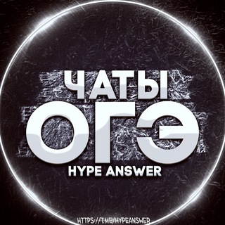 Telegram profile photo for ЧАТ ОГЭ 2026 | ОГЭ ЧАТ 2026 | ЧАТЫ ОГЭ