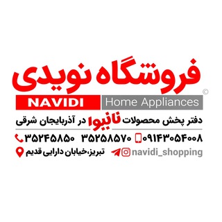 Telegram profile photo for لوازم خانگی نویدی (نانیوا٫کلورنس٫کاچیران٫ژانومهAEC٫و ...)