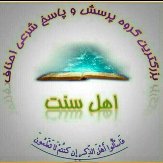 Telegram profile photo for پرسش و پاسخ فقهی اهل سنت