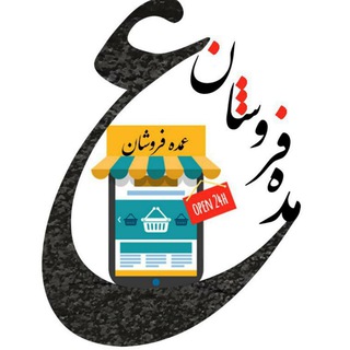 Telegram profile photo for کانال معرفی عمده فروشان