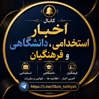 Telegram profile photo for اخبار دانشگاهی و استخدامی