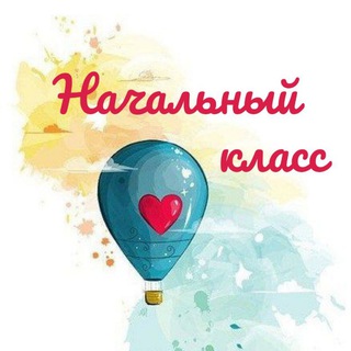 Telegram profile photo for Начальный класс