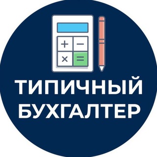 Telegram profile photo for ТИПИЧНЫЙ БУХГАЛТЕР ЧАТ 💬