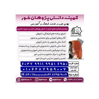 Telegram profile photo for کمیته دانش پژوهان خور