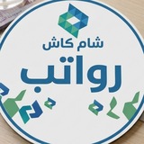 Telegram profile photo for رواتب شام كاش