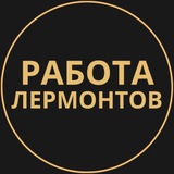 Telegram profile photo for Лермонтов Работа | Подработка