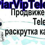 Telegram profile photo for Пиар ТЕЛЕГРАММ