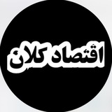 Telegram profile photo for اقتصاد کلان