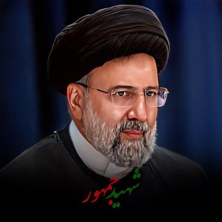 Telegram profile photo for کانال شهید سید ابراهیم رئیسی