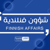 Telegram profile photo for شؤون فنلندية Finnish Affairs