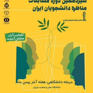 Telegram profile photo for مسابقات مناظره دانشجویی علم و صنعت